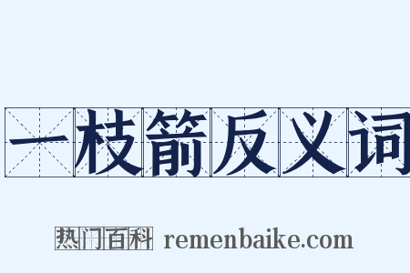 一枝箭反义词是什么意思的图片